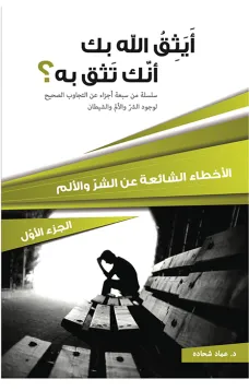 أيثق الله بك أنك تثق به؟ الجزء الأول
