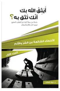 أيثق الله بك أنك تثق به؟  الجزء الأول