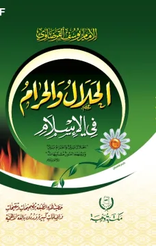 الحلال والحرام في الاسلام