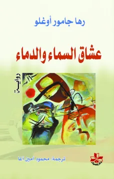 عشـاق السماء والدماء