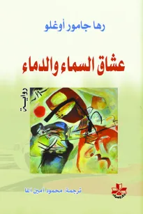 عشـاق السماء والدماء