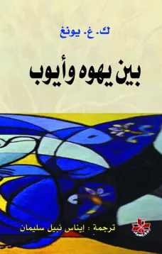 بين يهوه وأيوب