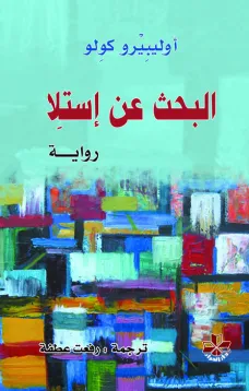 البحث عن إستلا