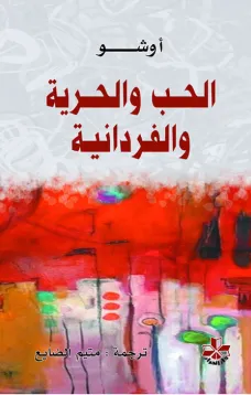 الحب والحرية والفردانية