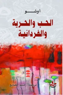 الحب والحرية والفردانية