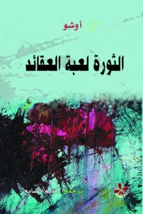 الثورة لعبة العقائد