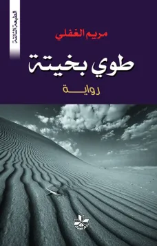 طوي بخيتة