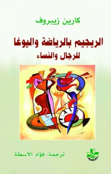 الريجيم بالرياضة واليوغا للرجال والنساء