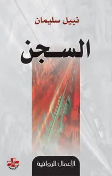 السجن