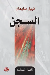 السجن