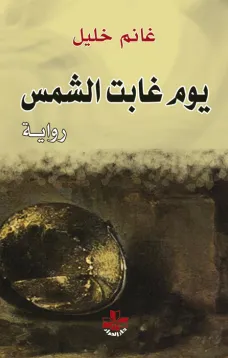 يوم غابت الشمس