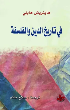في تاريخ الدين والفلسفة