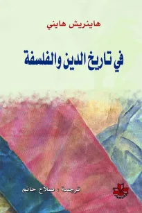 في تاريخ الدين والفلسفة