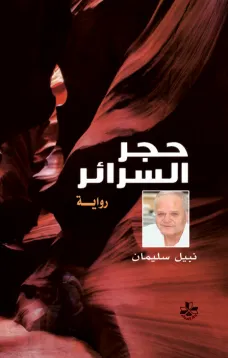 حجر السرائر