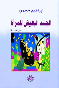 الجسد البغيض للمرأة