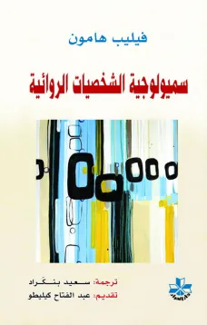 سميولوجية الشخصيات الروائية