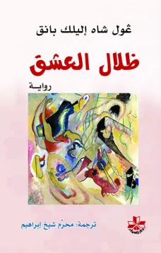 ظلال العشق