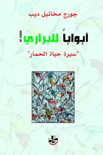 أبـوابا للبراري - سيرة حياة الحمار