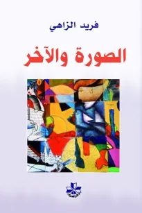 الصورة والآخر