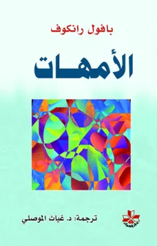الأمهات