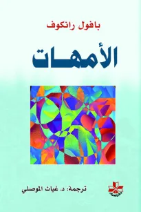الأمهات