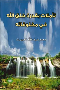 تأملات بقدرة خلق الله في مخلوقاته
