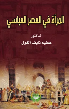 المرأة في العصور العباسية دراسة نحوية وأسلوبية