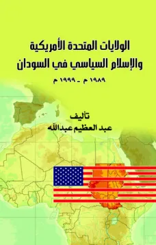 الولايات المتحدة الأمريكية والإسلام السياسي في السودان