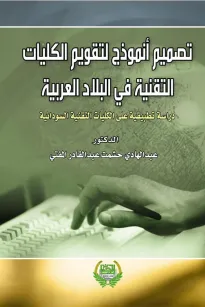 تصميم انموذج لتقويم الكليات التقنية في البلاد العربية
