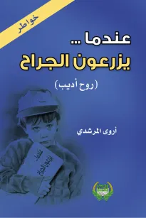 عندما يزرعون الجراح