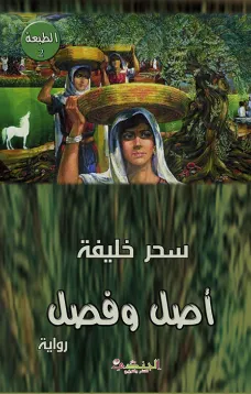 أصل وفصل