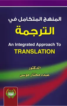 المنهج المتكامل في الترجمة