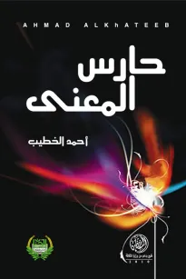 حارس المعنى