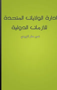 ادارة الولايات المتحدة للأزمات الدولية