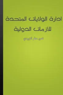 ادارة الولايات المتحدة للأزمات الدولية