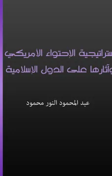إستراتيجية الاحتواء الأمريكي وآثارها على الدول الإسلامية