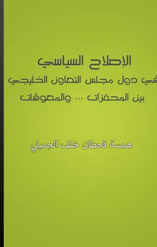 الإصلاح السياسي  في دول مجلس التعاون الخليجي بين المحفزات والمعوقات