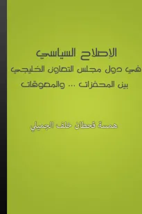 الإصلاح السياسي  في دول مجلس التعاون الخليجي بين المحفزات والمعوقات