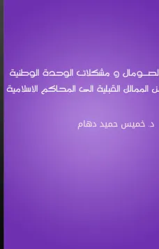 الصـومال ومشكلات الوحدة الوطنية من الممالك القبلية الى المحاكم الاسلامية