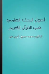 أصول البحث العلمي في القرآن الكريم
