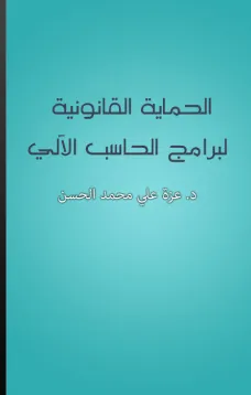 الحماية القانونية لبرامج الحاسب الآلي