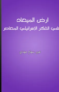 أرض الميعاد في الفكر الإسرائيلي المعاصر