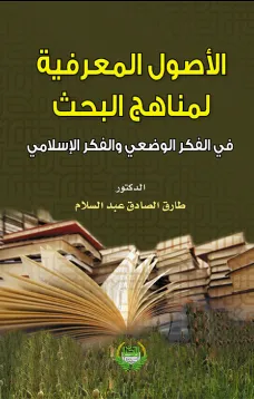 الأصول المعرفية لمناهج البحث في الفكر الوضعي والفكر الإسلامي