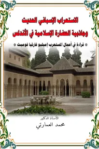 الإستعراب الإسباني وجاذبية الحضارة الإسلامية في الأندلس