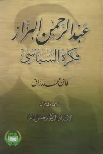 عبد الرحمن البزاز فكره السياسي