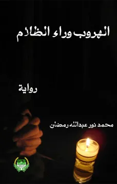 الهروب وراء الظلام 