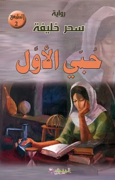 حبي الأول
