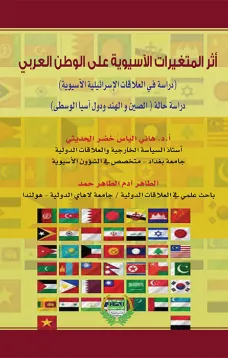 أثر المتغيرات الآسيوية على الوطن العربي (دراسة في العلاقات الإسرائيلية الآسيوية)