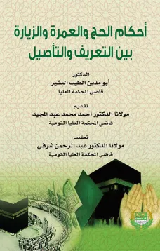 أحكام الحج و العمرة والزيارة بين التعريف والتأصيل