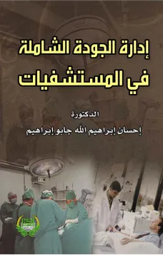 ادارة الجودة الشاملة في المستشفيات